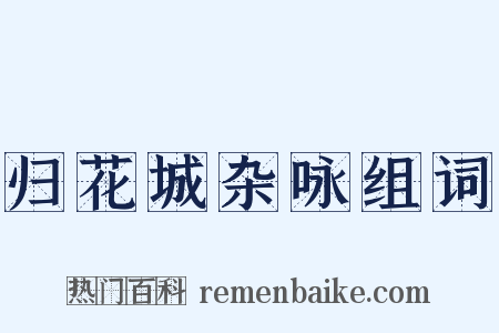 归花城杂咏组词是什么意思的图片